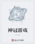 神冠集团产品