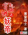 穿越西游之妖圣系统