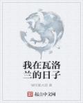 我在瓦洛兰的日子电影