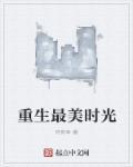 重生之美好时光