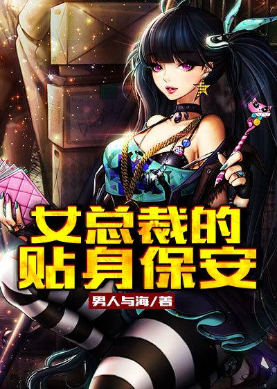 女总裁的贴身保安江远