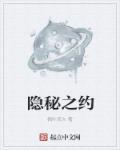 隐秘之首百科