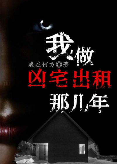 成为凶宅试睡员