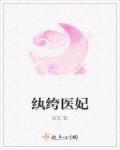 纨绔医妃皇叔矜持点免费阅读