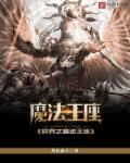 魔法王座助手