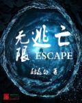 无限逃亡炮灰爆改TXT下百度
