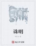 诛明还有后续吗