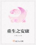 重生安址