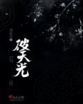 破天光并继竿