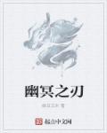 幽冥之中