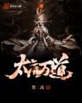 太虚道君