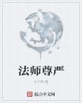 法严法师