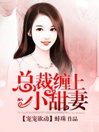 总裁缠上小甜妻 蚌珠