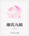 谢九儿简介