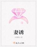 妻诱全文免费阅读