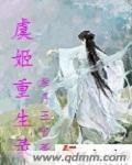 虞姬