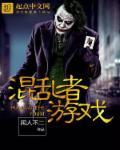 混乱制造者手机版