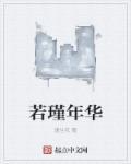 瑾夏年华的图片