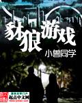 豺狼游戏豆瓣