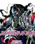 异界之全职死神