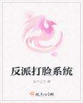 反派打脸系统快穿全文免费阅读