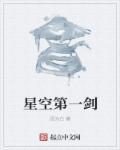 星空剑祖