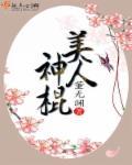 美人神棍的主要内容