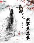 民国之我不是文豪免费阅读