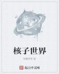 核子世界奇幻屋