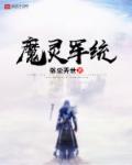 魔灵军团怎么玩