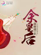 拓跋余皇后是谁