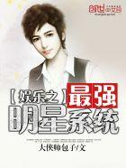 娱乐之最强明星系统动画