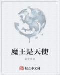 魔王天使魔王的父母也是魔王天使黑白漫画