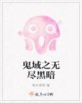 灵域黑暗同人无尽的黑暗