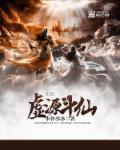 斗仙炼虚本都给什么