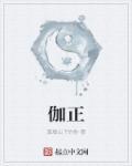 伽正周