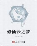 修仙云是什么软件