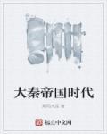 大秦帝国年代表
