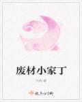 废柴家族图片