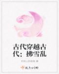 穿越古代穿越古代