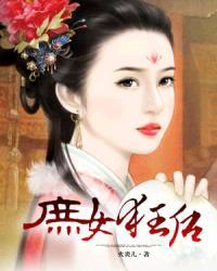 庶女狂后全集