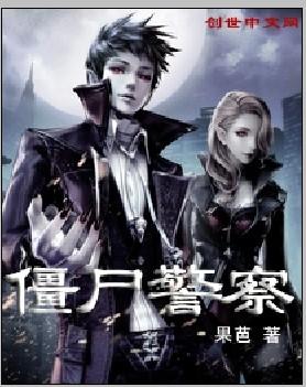 僵尸警察官