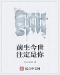 前世今生注定有缘是什么歌曲