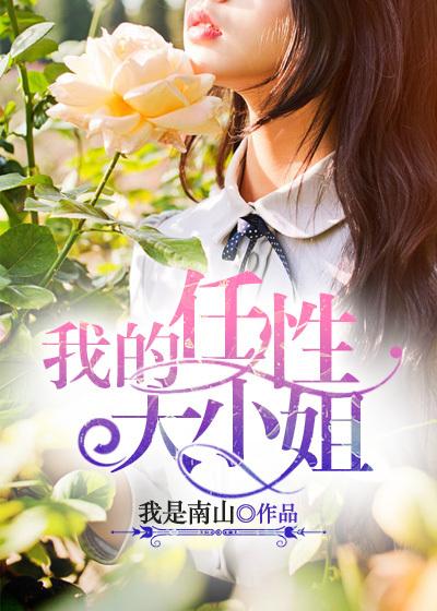 任性大小姐的星座女