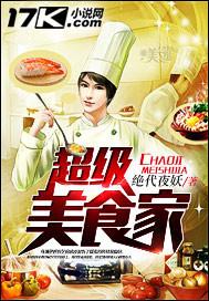 超级美食街