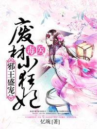 毒医狂妃废柴嫡女要逆天全文免费阅读