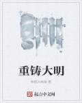 重铸大明第1集免费播放