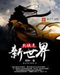 无限新武侠世界
