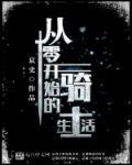 从零开始的异世界生活游戏官网
