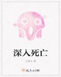 死亡深坑